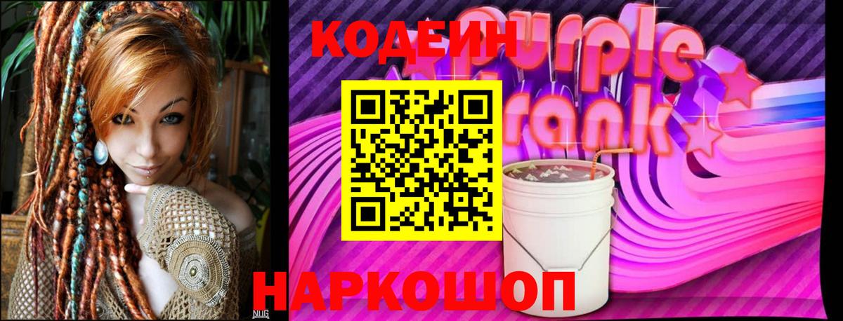 Кодеин Purple Drank Обнинск