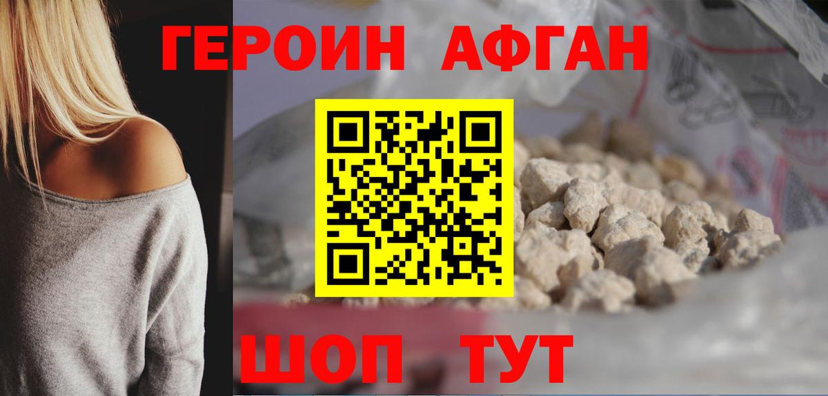ГЕРОИН афганец Обнинск
